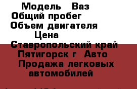  › Модель ­ Ваз2109 › Общий пробег ­ 50 000 › Объем двигателя ­ 50 › Цена ­ 30 000 - Ставропольский край, Пятигорск г. Авто » Продажа легковых автомобилей   